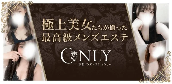 ～ONLY(オンリー)～