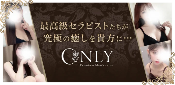 ～ONLY(オンリー)～