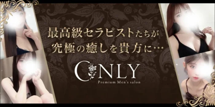 ～ONLY(オンリー)～
