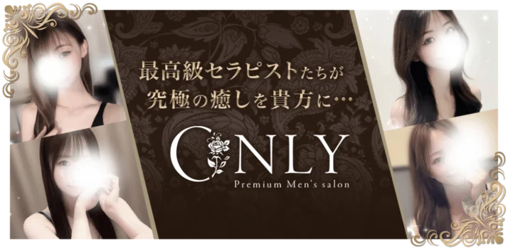 ～ONLY(オンリー)～