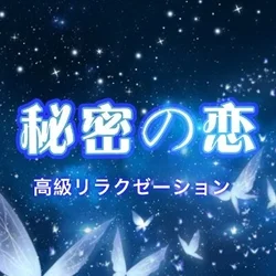 秘密の恋