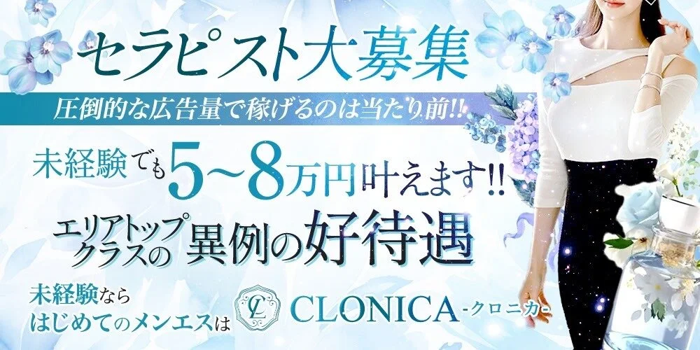 CLONICA　-クロニカ- - 求人メイン画像