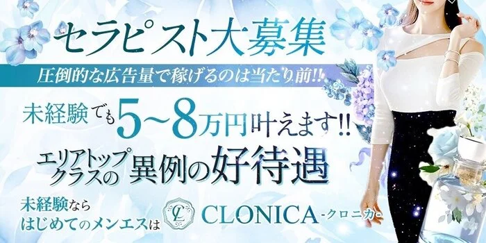 CLONICA　-クロニカ-の求人募集イメージ