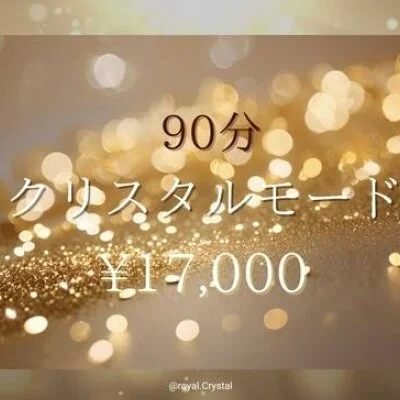 クリスタルモード　　　（90分）
