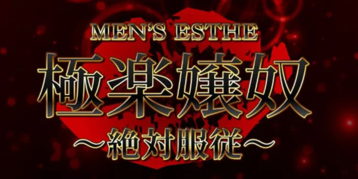 極楽嬢奴~絶対服従~の求人募集イメージ
