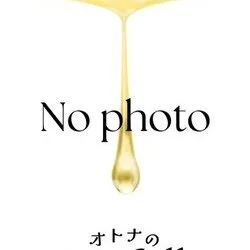 オトナのPoifull