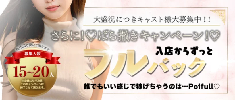 オトナのPoifullの求人募集イメージ