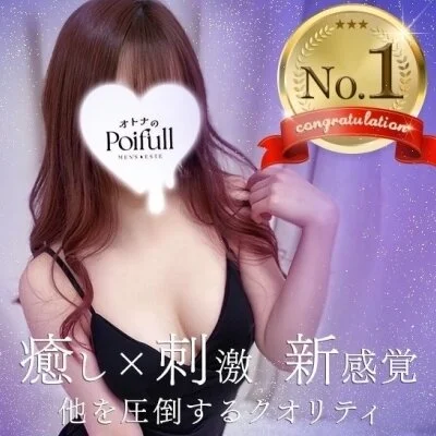 オトナのPoifull