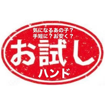 お試しハンド お試しハンド
