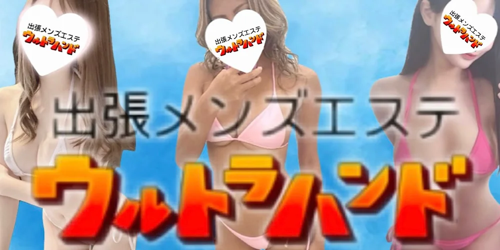 ウルトラハンド札幌のカバー画像