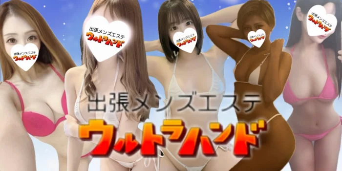 ウルトラハンド札幌