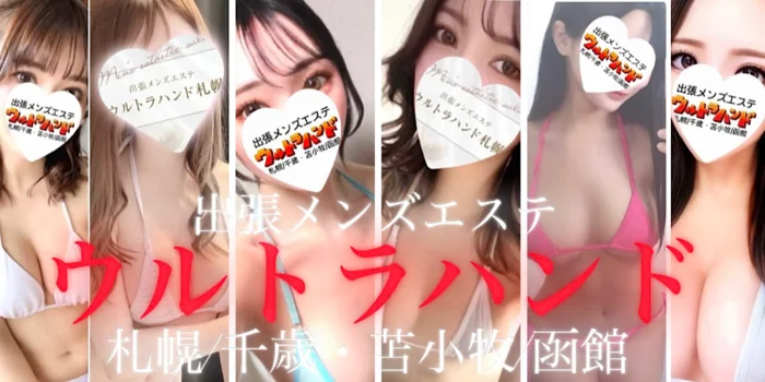 ウルトラハンド札幌