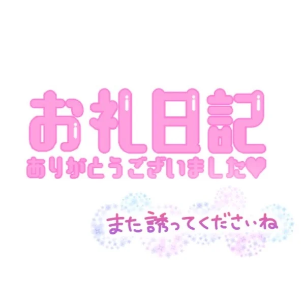 ♡お礼♡