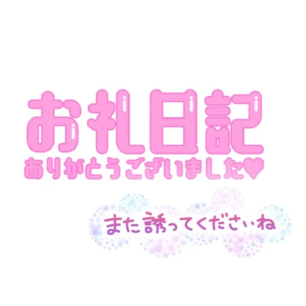 ♡お礼♡