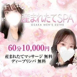 産まれたてSPA-産まれたてマッサージ専門店-