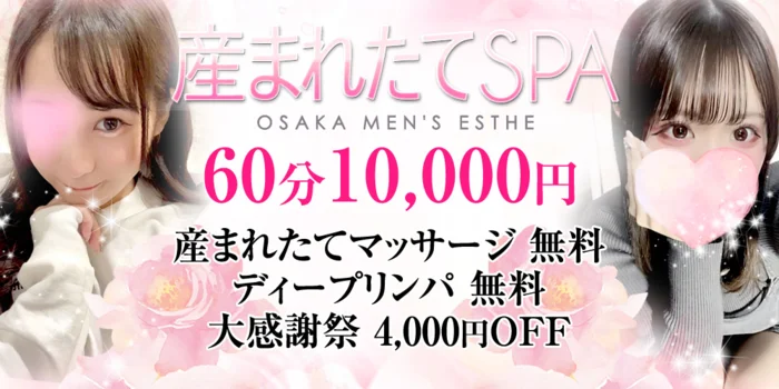  産まれたてSPA-産まれたてマッサージ専門店-