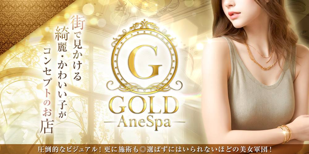 ＧＯＬＤ　ＡｎｅＳｐａ
