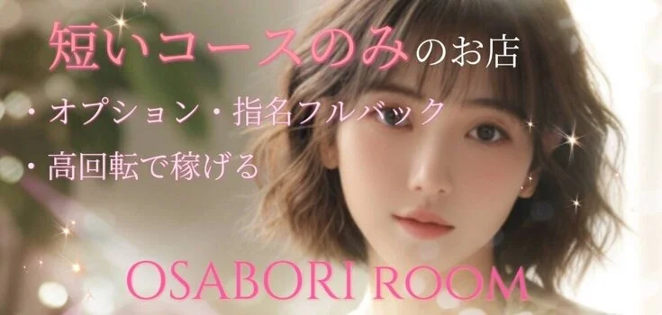 OSABORI roomの求人募集イメージ2