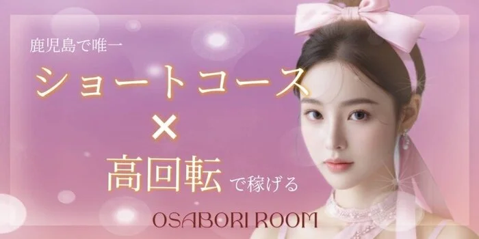 OSABORI roomの求人募集イメージ