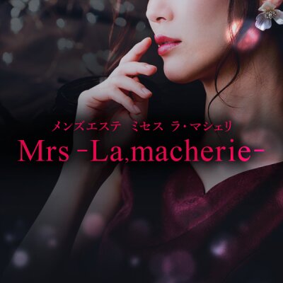 Mrs-La,macherie-ミセス ラ・マシェリのメッセージ用アイコン