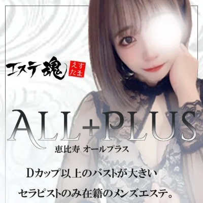 ALL＋PLUS～オールプラス～