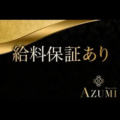 メンズエステ　AZUMIのメリットイメージ(2)