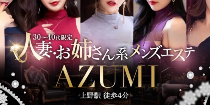 メンズエステ　AZUMI