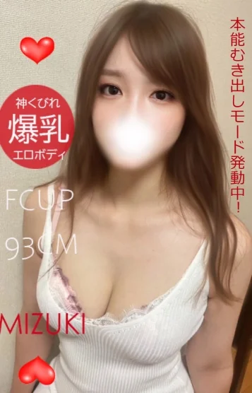 悩殺Fカップみずき