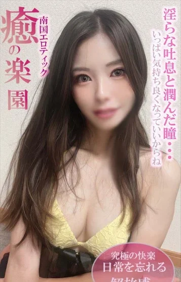 るい 究極の快楽
