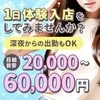 今すぐ体験入店からスタートしませんか？のサムネイル