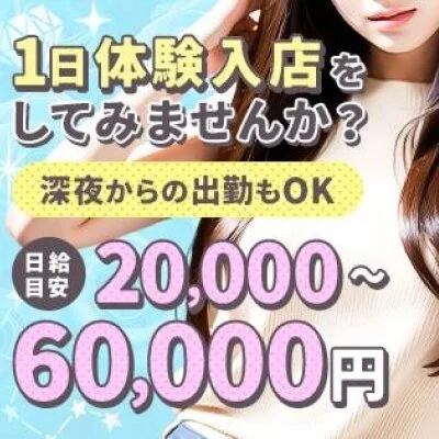 今すぐ体験入店からスタートしませんか？のサムネイル