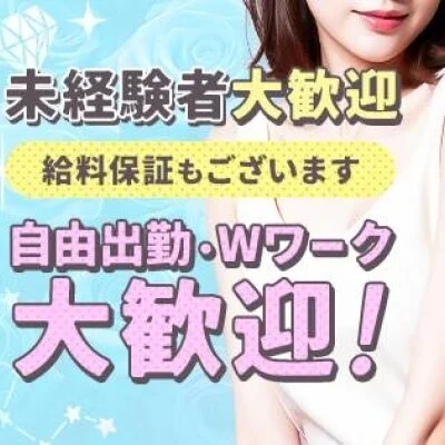 今すぐ体験入店からスタートしませんか？のサムネイル