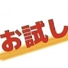 お試し面接いつでも可能！のサムネイル