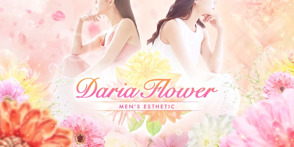 Daria Flower-ダリアフラワー-のカバー画像