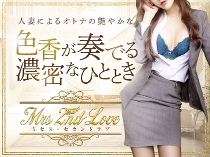 Ｍrs.2nd Love博多〜ミセス・セカンドラブ博多〜