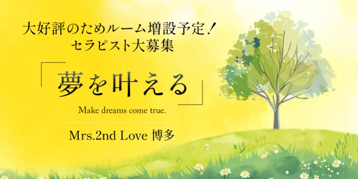 Mrs.2nd Love博多〜ミセス・セカンドラブ博多〜の求人募集イメージ