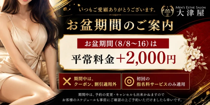 メンズエステ大津屋