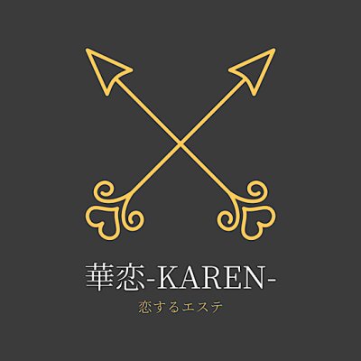 恋するエステ　華恋–karen-のメッセージ用アイコン