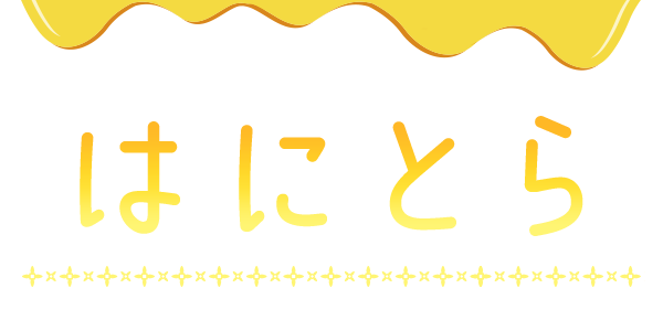 はにとら。