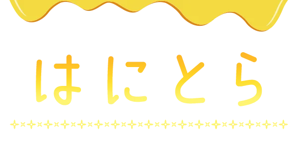 はにとら。