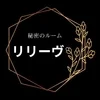 リリーヴ