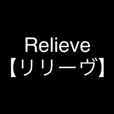 リリーヴのメッセージ用アイコン