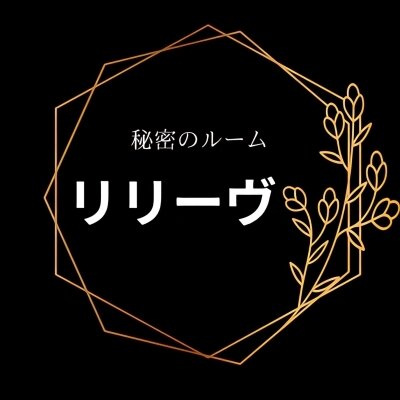 リリーヴのメッセージ用アイコン
