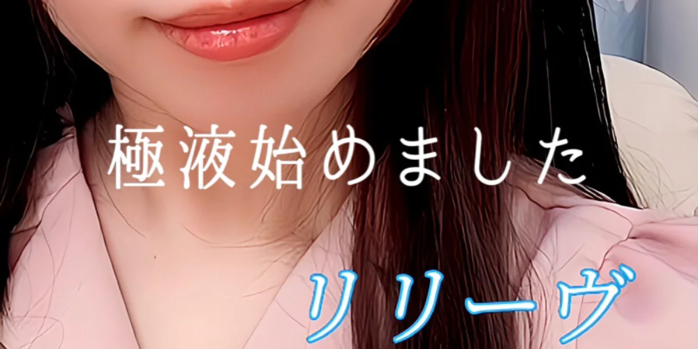 リリーヴのカバー画像