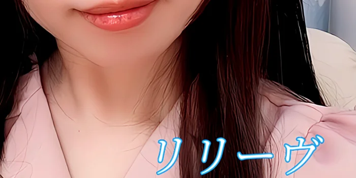 リリーヴ