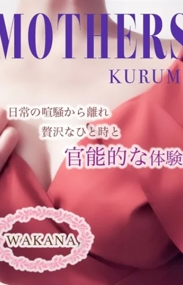 若菜(久留米)