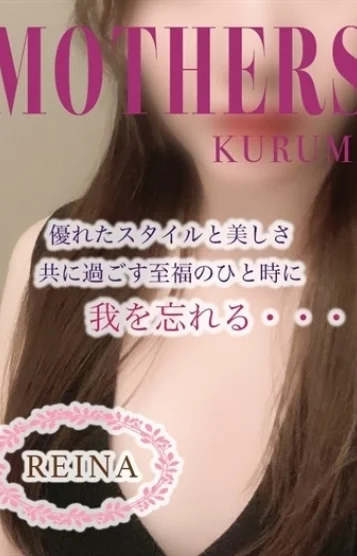 れいな