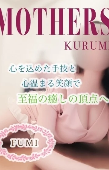 ふみ（久留米）