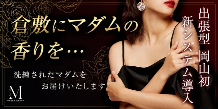 マダム・ハンド　倉敷