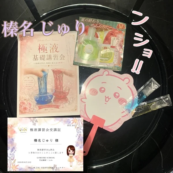 極液の講習会に参加してきました♡